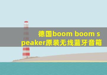 德国boom boom speaker原装无线蓝牙音箱